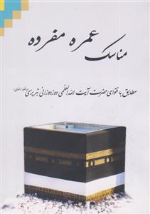 مناسک حج عمره مفرده