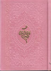 منتخب مفاتیح جیبی ترمو ـ 576 صفحه ای