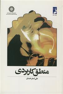 منطق کاربردی