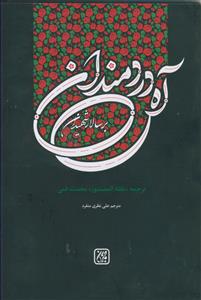 آه دردمندان بر سالار شهیدان ـ ترجمه نفثه المصدور محدث قمی