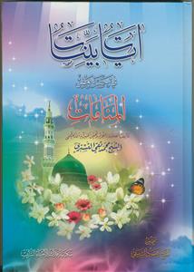 آیات بینات فی حقیقه بعض المنامات