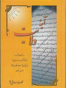 آیه ولایت ج 1تا ج 5 دریک جلد