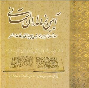 آیین زمامداران آسمانی - عهد نامه امام علی به مالک اشتر