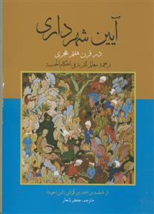 آیین شهرداری در قرن هفتم هجری