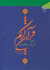 آیین قرائت و کتابت قرآن کریم در سیره نبوی