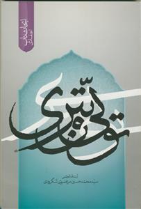 ابحاث ناب اعتقادی - تولی و تبری