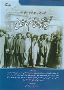 ابر مرد جهاد و اجتهاد، آیت الله سید ابوالقاسم کاشانی