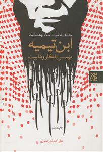 ابن تیمیه، موسس افکار وهابیت