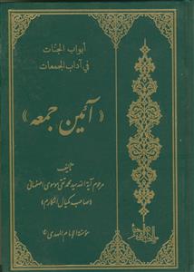ابواب الجنات فی آداب الجمعات ـ آیین جمعه