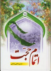 اتمام حجت کتاب هدایت - شعر