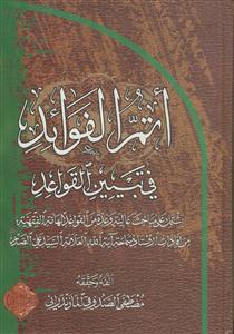 اتم الفوائد فی تبیین القواعد