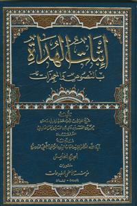 اثبات الهداه بالنصوص و المعجزات - 5 جلدی