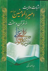اثبات ولایت امیرالمومنین علیه السلام از قرآن و سنت ـ 2جلدی
