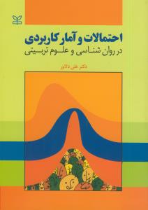 احتمالات و آمار کاربردی در روان شناسی و علوم تربیتی