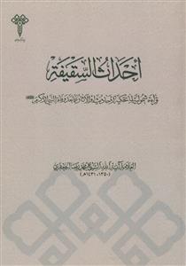 احداث السقیفه - قراءة شمولیه لما تحکیه الاحادیث بعد وفاه النبی الاکرم