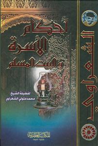 احکام الاسره و البیت المسلم