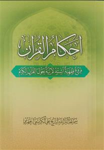 احکام القرآن ـ فروع فقهیه استدلالیه حول القرآن الکریم