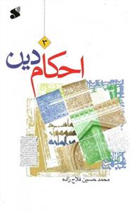 احکام دین 3