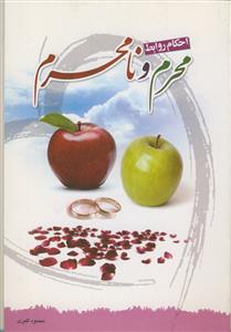 احکام روابط محرم و نامحرم