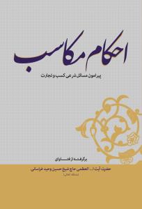 احکام مکاسب پیرامون مسائل شرعی کسب و تجارت - وزیری