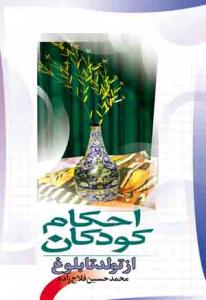 احکام کودکان از تولد تا بلوغ