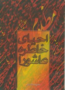 احیای خاطره عاشورا