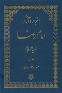 اخبار و آثار امام رضا علیه السلام - دو جلدی