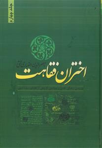 اختران فقاهت - ج 4