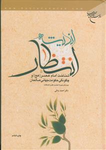 اندیشه انتظار - شناخت امام عصر و چگونگی حکومت جهانی صالحان