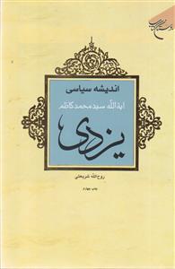 اندیشه سیاسی آیت الله سید محمد کاظم یزدی