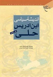 اندیشه سیاسی ابن ادریس حلی