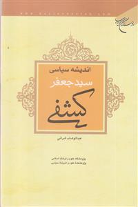 اندیشه سیاسی سید جعفر کشفی