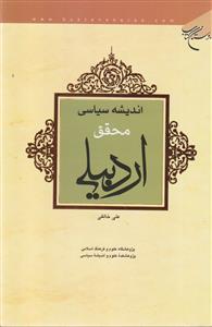 اندیشه سیاسی محقق اردبیلی