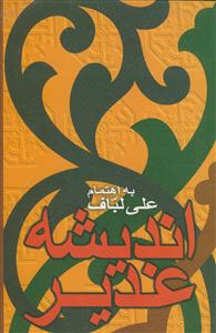 اندیشه غدیر