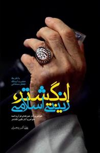 انگشتر زینتی اسلامی