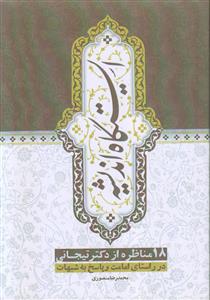 ایستگاه اندیشه ـ 18 مناظره از دکتر تیجانی در راستای امامت و پاسخ به شبهات