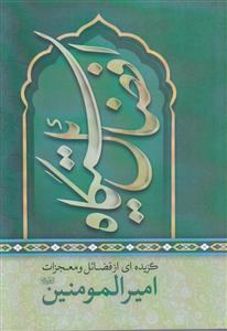 ایستگاه فضائل ـ گزیده ای از فضائل و معجزات امیرالمومنین
