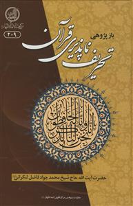 بازپژوهی تحریف ناپذیری قرآن