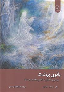 بانوی بهشت ـ بررسی و تحلیل زندگانی فاطمه زهرا