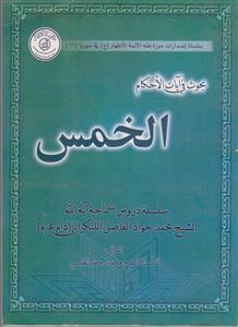 بحوث فی آیات الاحکام ـ الخمس