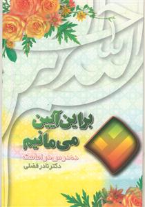 بر این آیین می مانیم