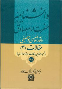 دانشنامه حضرت امام صادق - مجلدات 11 - 16