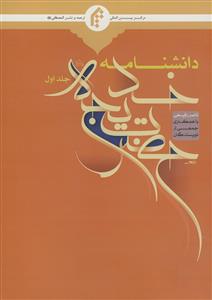 دانشنامه حضرت خدیجه ـ دوره 3جلدی