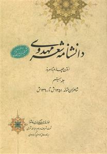 دانشنامه شعر مهدوی - 29 جلدی
