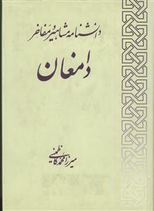 دانشنامه مشاهیر دامغان - ج 1