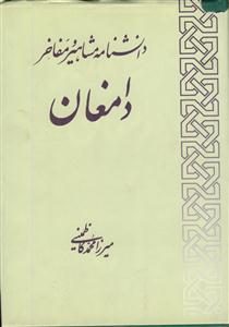 دانشنامه مشاهیر دامغان - ج 2