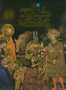 دایره‌المعارف مصور کتاب مقدس - قابدار