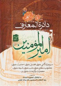 دایره المعارف امیرالمومنین