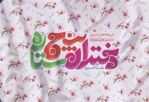 دختران پنج ستاره ـ از پروانه های صورتی تا زخم های مجازی