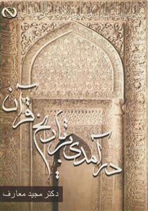 درآمدی بر تاریخ قرآن